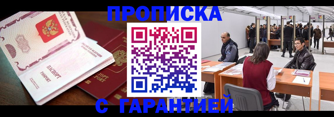 прописка для работы в Заринске